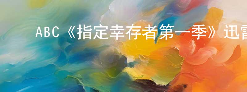 影视迷邓红江的个人博客,ABC《指定幸存者第一季》迅雷下载/在线观看/百度云-都市/情感-美剧天堂
